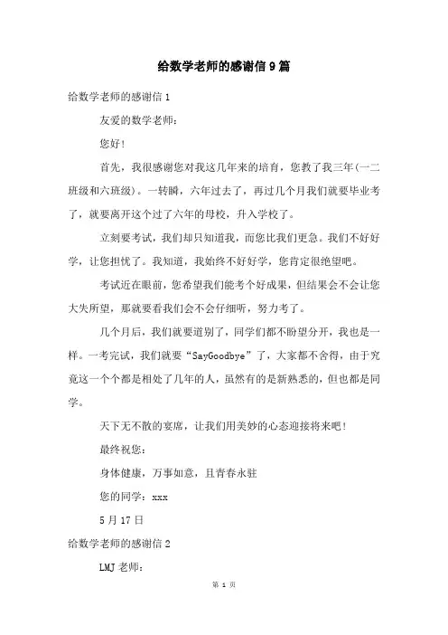 给数学老师的感谢信9篇