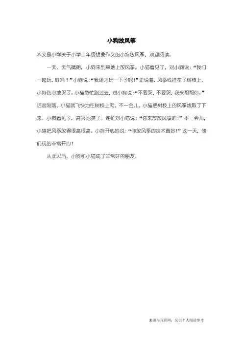 小学二年级想象作文：小狗放风筝