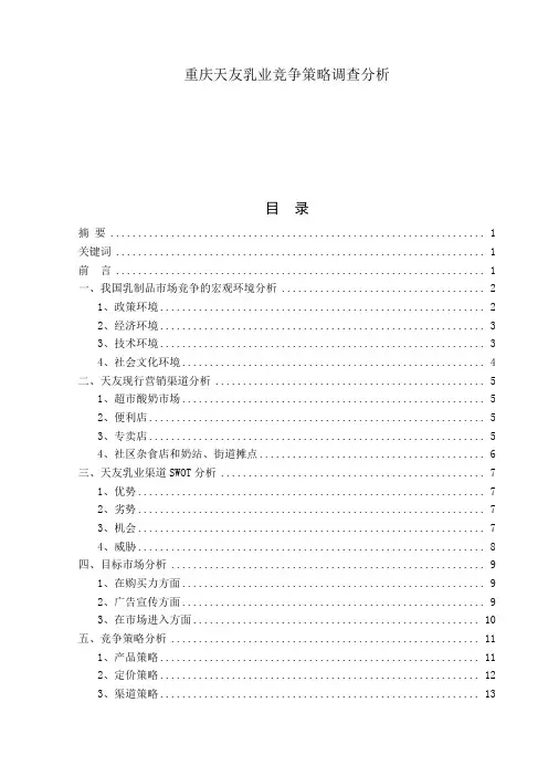 重庆天友乳业竞争策略调查分析