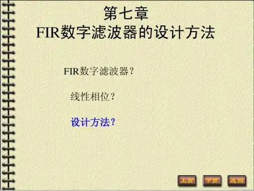7第七章-FIR数字滤波器的设计