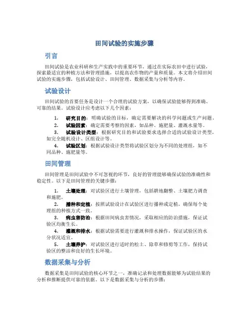 田间试验的实施步骤