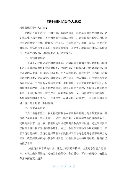 教师履职尽责个人总结