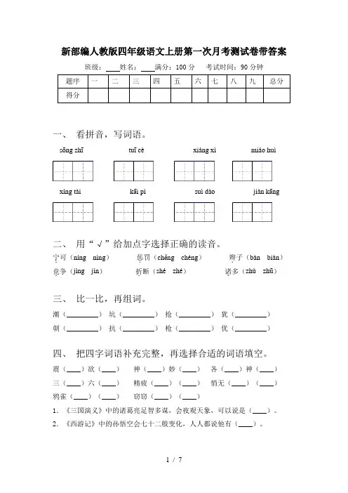 新部编人教版四年级语文上册第一次月考测试卷带答案