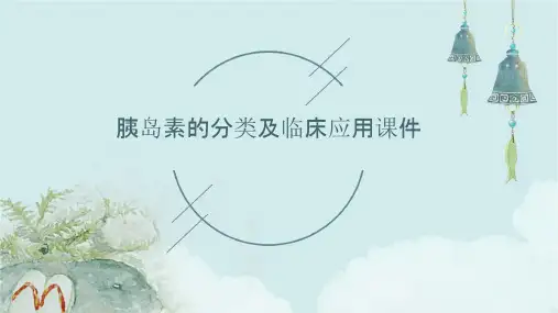 胰岛素的分类及临床应用课件