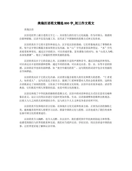 美哉汉语范文精选800字_初三作文范文