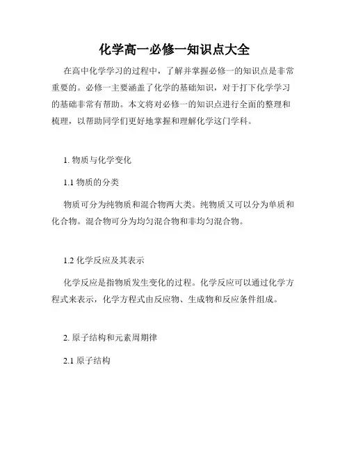 化学高一必修一知识点大全
