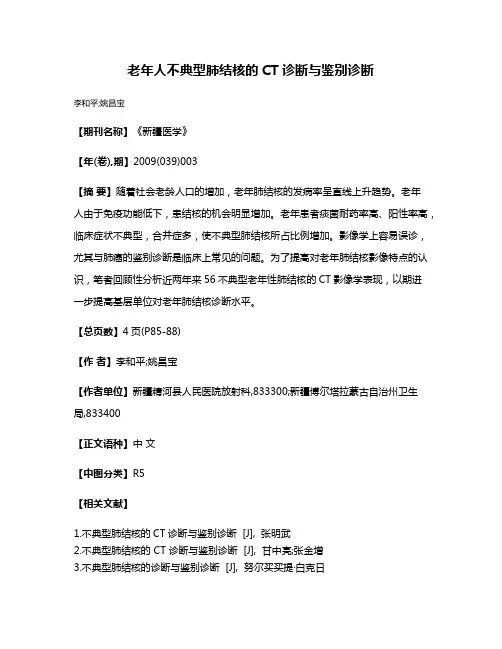 老年人不典型肺结核的CT诊断与鉴别诊断