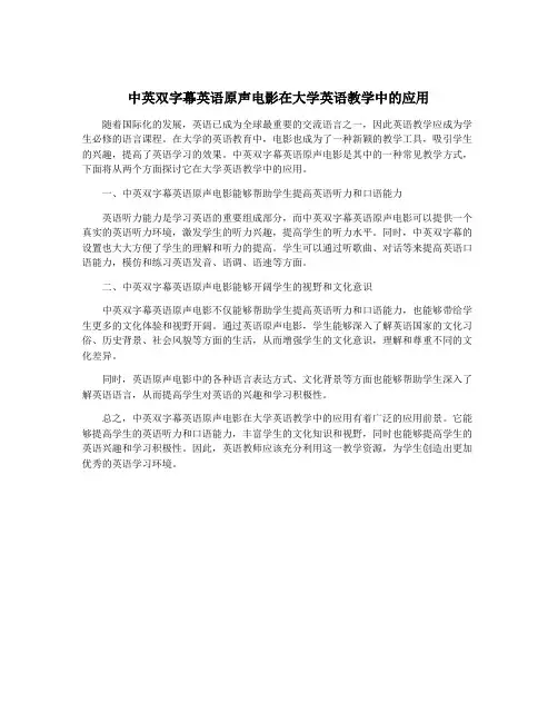 中英双字幕英语原声电影在大学英语教学中的应用