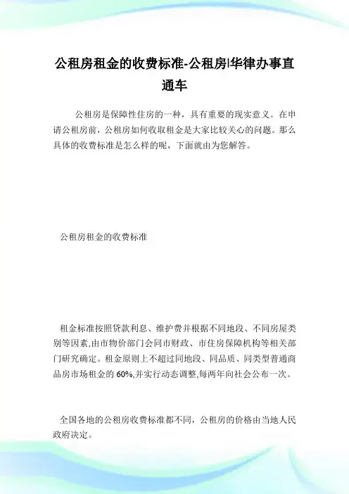 公租房租金的收费标准-公租房.doc
