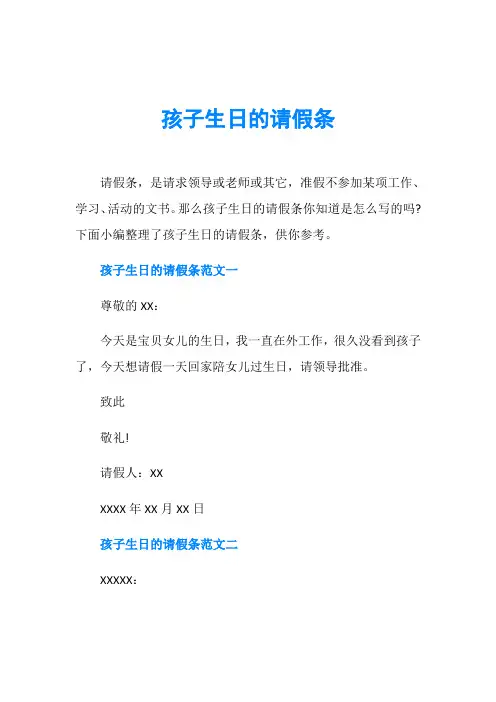 孩子生日的请假条