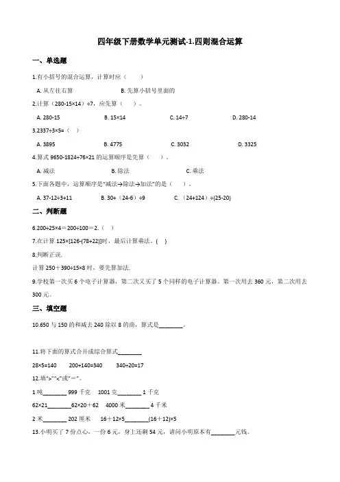 四年级下册数学单元测试-1.四则混合运算 西师大版(2014秋)(含答案)