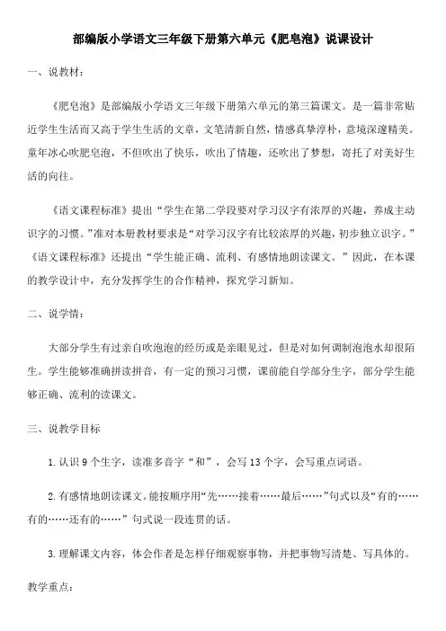部编版小学语文三年级下册第六单元《肥皂泡》说课设计