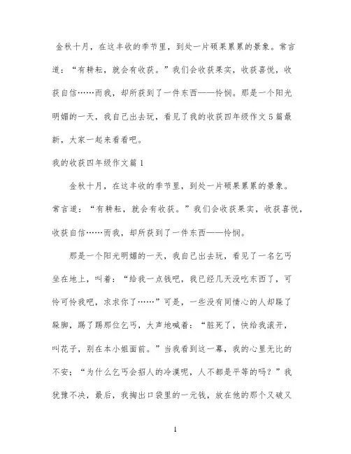 我的收获四年级作文5篇最新
