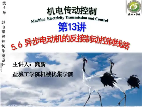 第13讲 异步电动机的反接制动控制线路