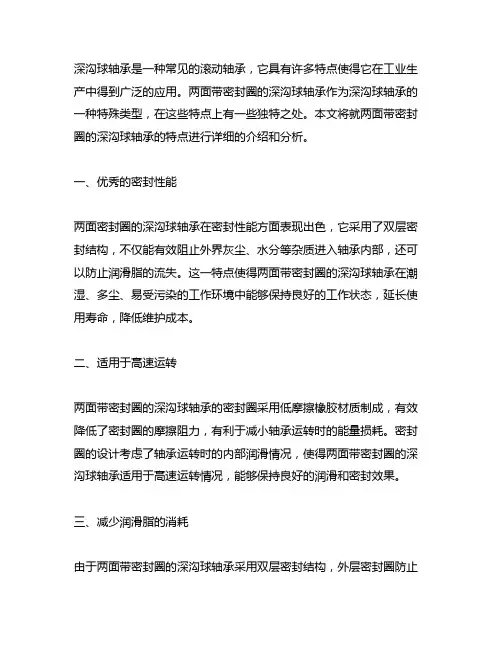两面带密封圈的深沟球轴承的特点