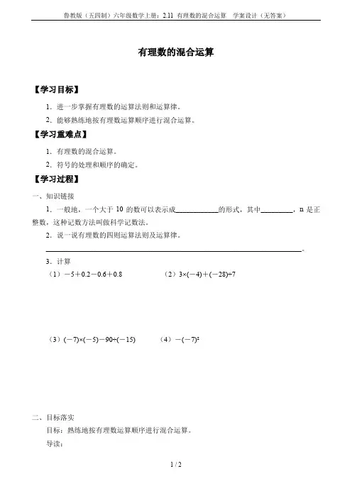 鲁教版(五四制)六年级数学上册：2.11 有理数的混合运算  学案设计(无答案)