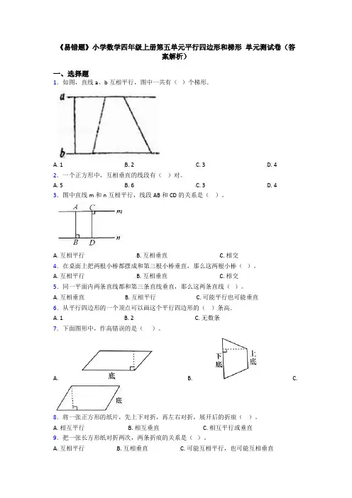 《易错题》小学数学四年级上册第五单元平行四边形和梯形 单元测试卷(答案解析)