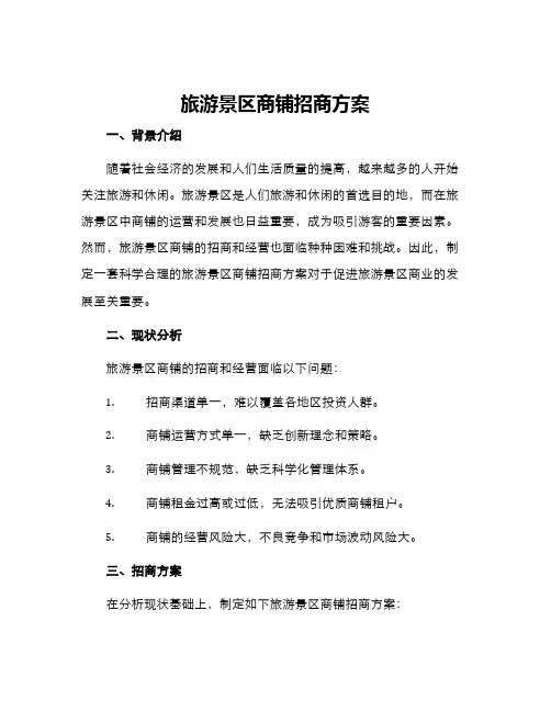 旅游景区商铺招商方案