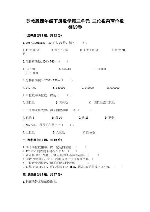 苏教版四年级下册数学第三单元 三位数乘两位数 测试卷及答案【各地真题】