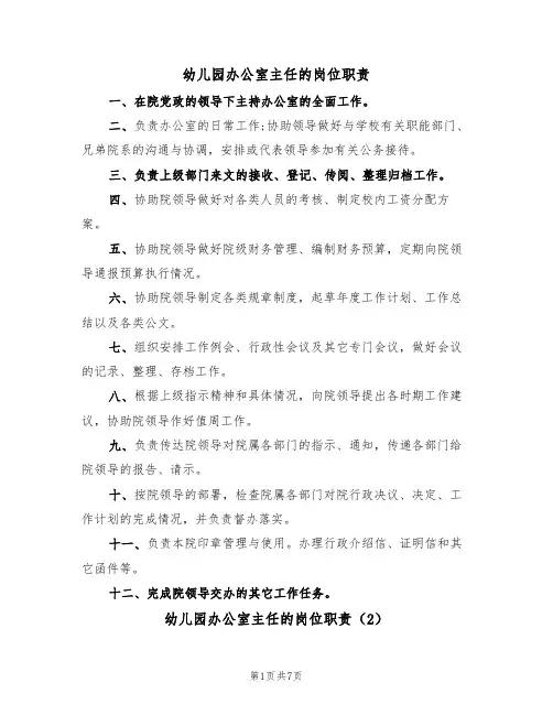 幼儿园办公室主任的岗位职责(5篇)