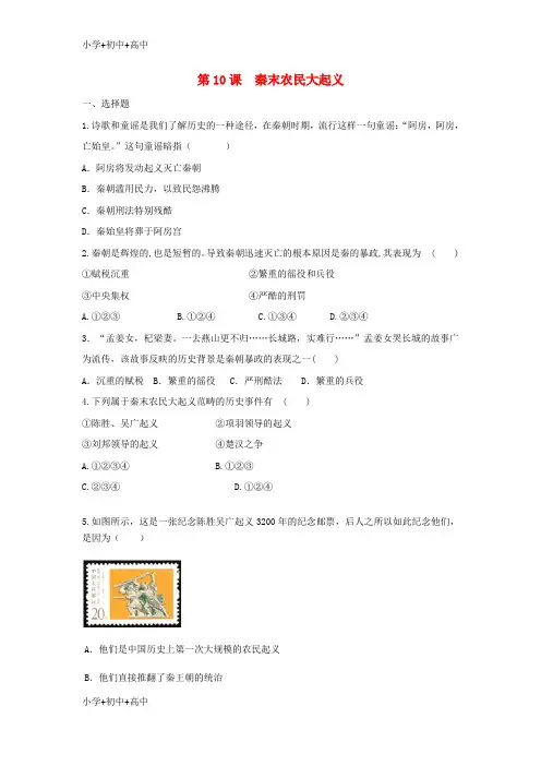 七年级历史上册第10课秦末农民大起义同步练习新人教版