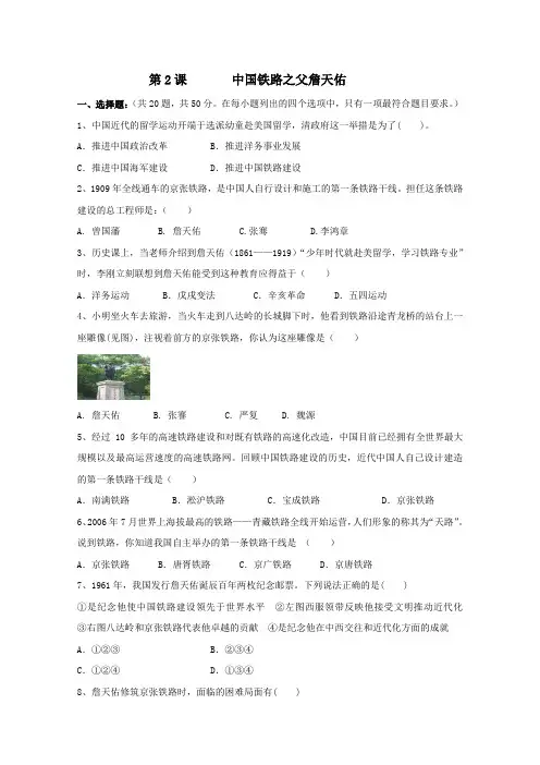 (课后巩固)第六单元第2课中国铁路之父詹天佑2Word版含解析