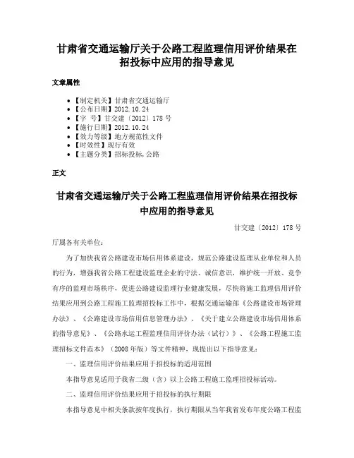 甘肃省交通运输厅关于公路工程监理信用评价结果在招投标中应用的指导意见