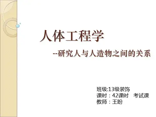 第一章人体工程学