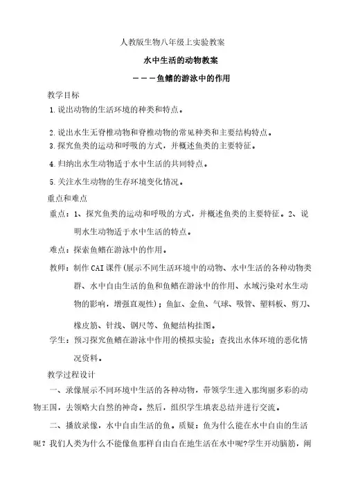 人教版生物八年级上实验教案
