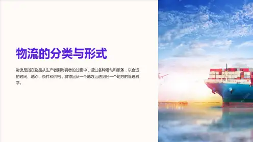 《物流的分类与形式》课件