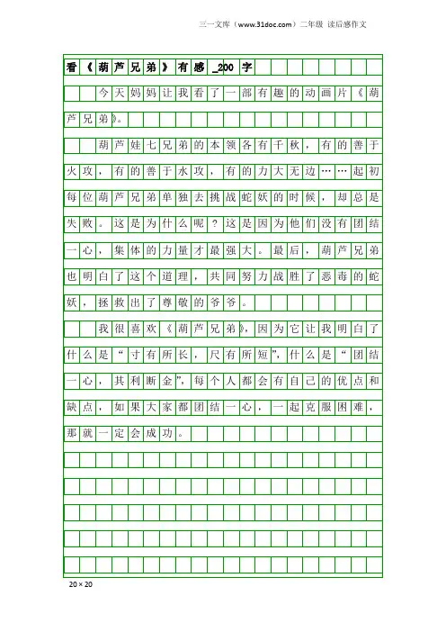 二年级读后感作文：看《葫芦兄弟》有感_200字