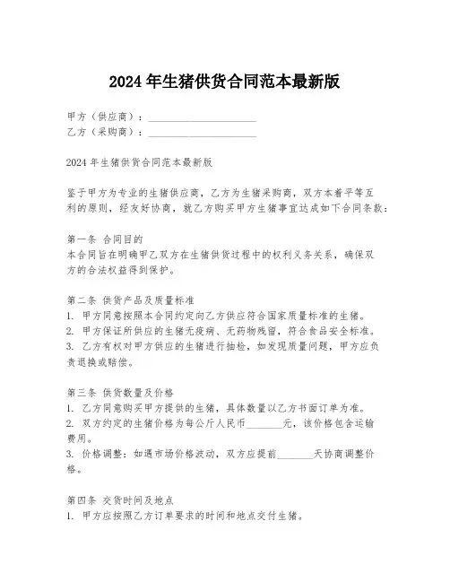 2024年生猪供货合同范本最新版