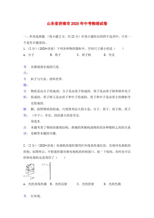 山东省济南市2020年中考物理真题试题(解析版)