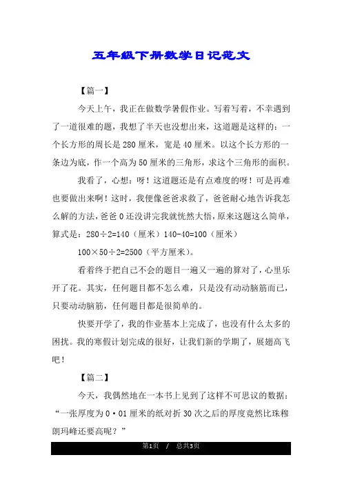 五年级下册数学日记范文.doc