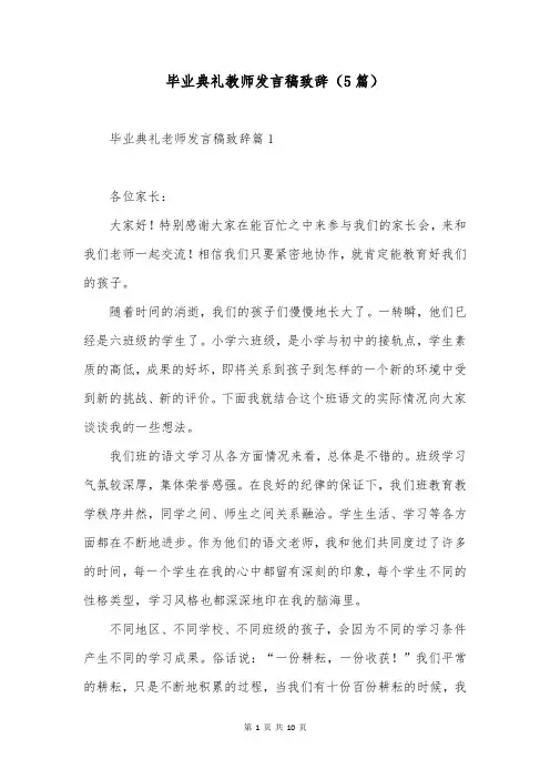 毕业典礼教师发言稿致辞(5篇)