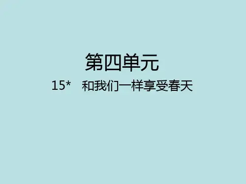 四年级下册语文课件第15课 和我们一样享受春天｜人教新课标 (共26张PPT)
