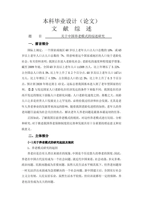 关于中国养老模式的综述研究[文献综述]