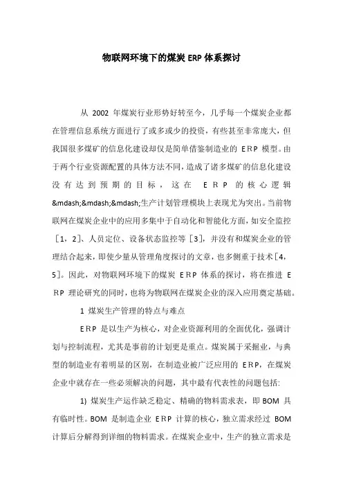 物联网环境下的煤炭ERP体系探讨