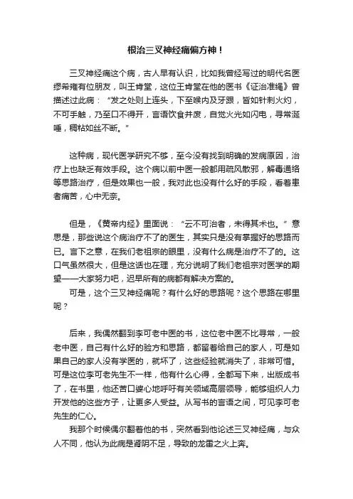 根治三叉神经痛偏方神！