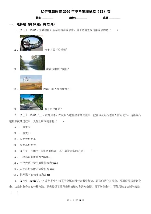 辽宁省朝阳市2020年中考物理试卷(II)卷