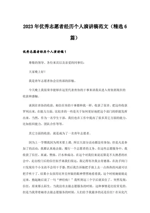 2023年优秀志愿者经历个人演讲稿范文（精选6篇）