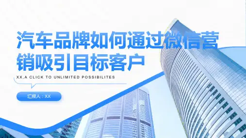 汽车品牌如何通过微信营销吸引目标客户