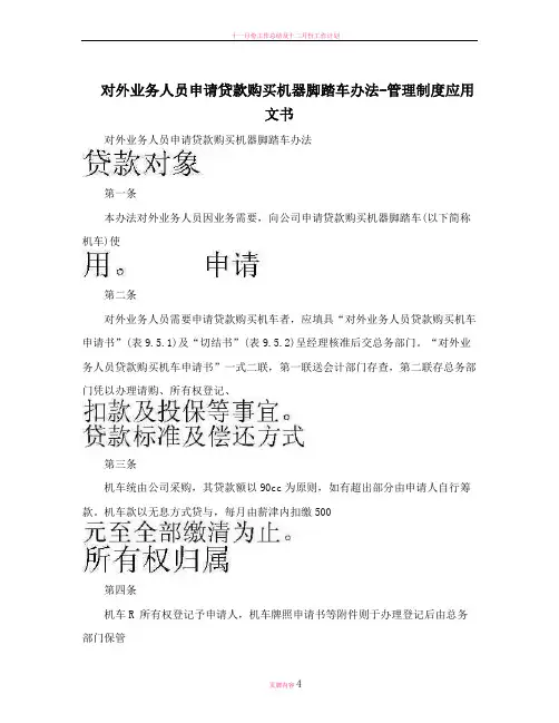对外业务人员申请贷款购买机器脚踏车办法-管理制度应用文书