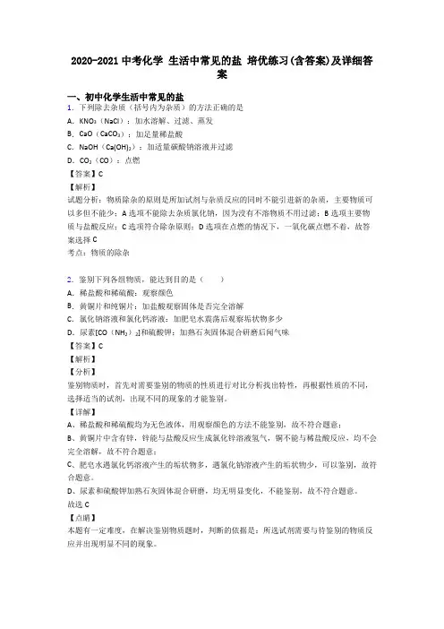 2020-2021中考化学 生活中常见的盐 培优练习(含答案)及详细答案
