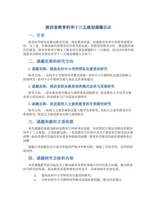 陕西省教育科学十三五规划课题公示