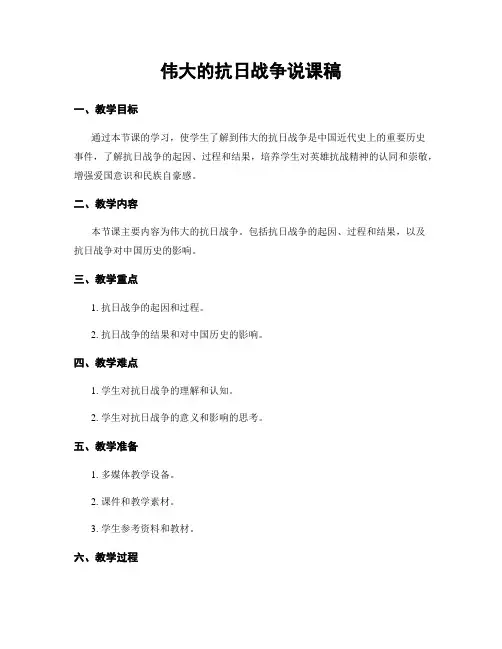 伟大的抗日战争说课稿