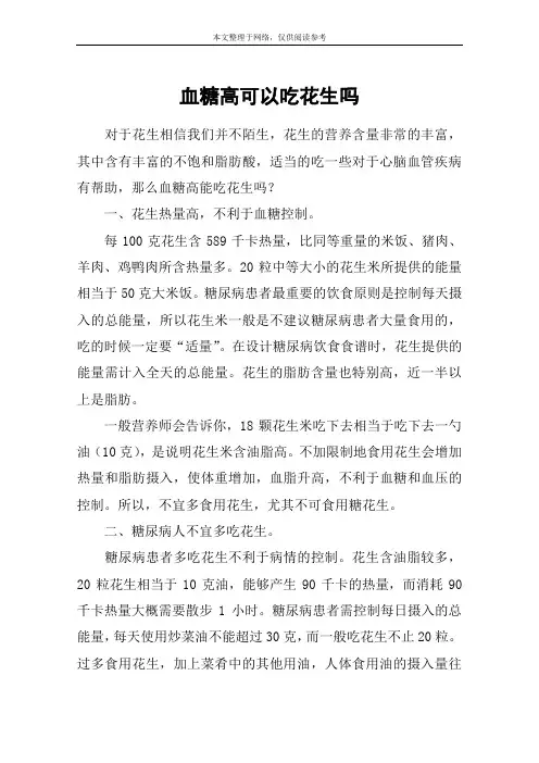 血糖高可以吃花生吗