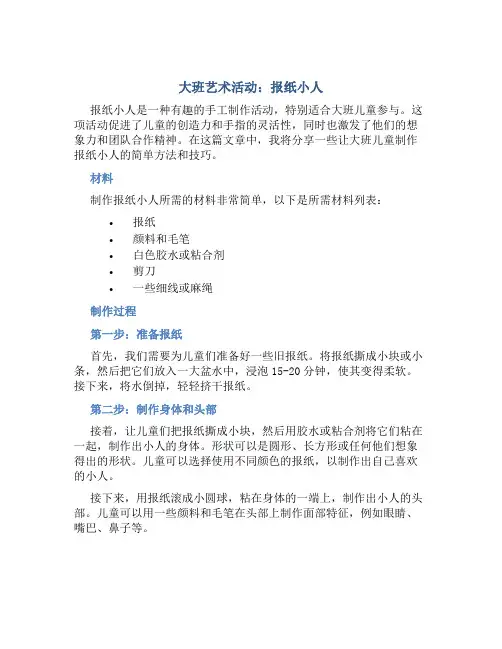 大班艺术活动：报纸小人