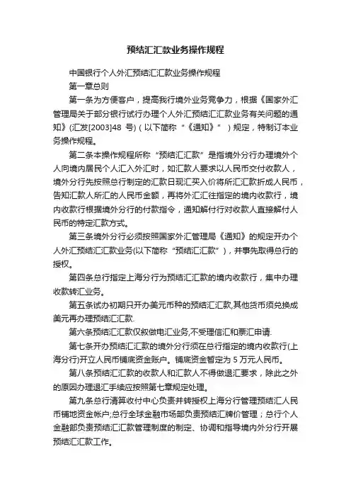 预结汇汇款业务操作规程
