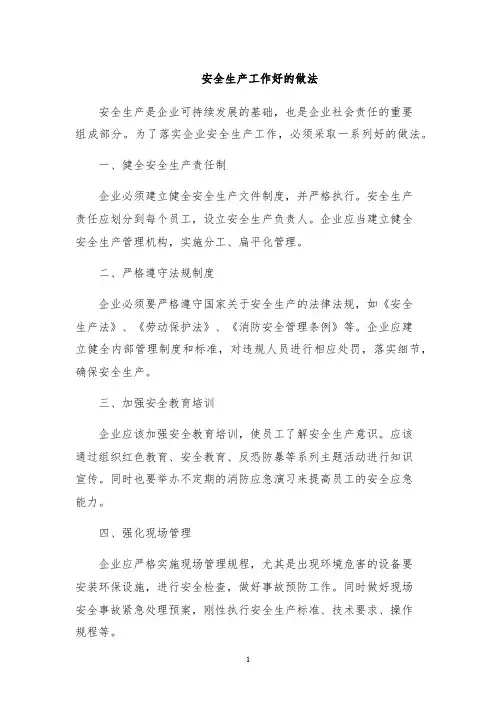 安全生产工作好的做法